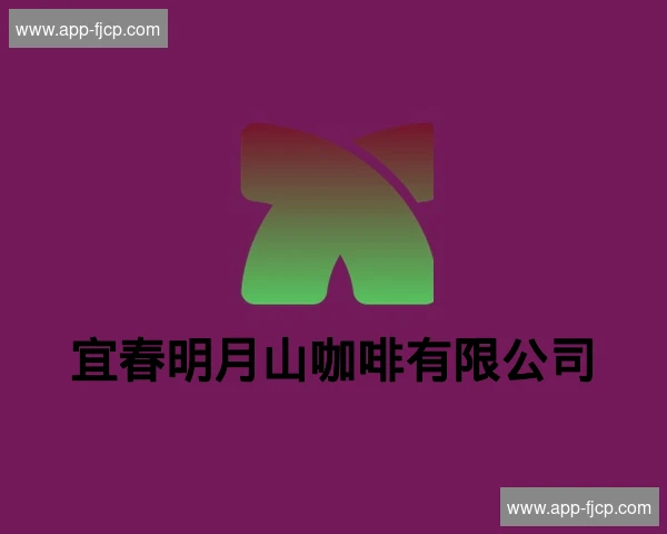 宜春明月山咖啡有限公司